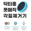 [km]닥터홍 풋 매직 각질제거기