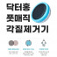 [km]닥터홍 풋 매직 각질제거기