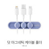 [km]엑토 닷 마그넷 케이블 홀더 CBL-12