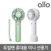 [km]알로 듀얼팬 휴대용 미니 선풍기 allo F2