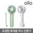 [km]알로 듀얼팬 휴대용 미니 선풍기 allo F2