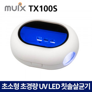 [km]휴대용 충전식 듀얼 UV LED 칫솔살균기 TX100S