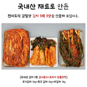 [km][국내산 전라도 맛김치 3종 감사문구+보자기 선물포장] 포기김치 1kg+파김치 1kg+총각김치 1kg