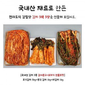 [km][국내산 전라도 맛김치 3종감사문구+보자기 선물포장] 포기김치 3kg+파김치 1kg+총각김치 1kg