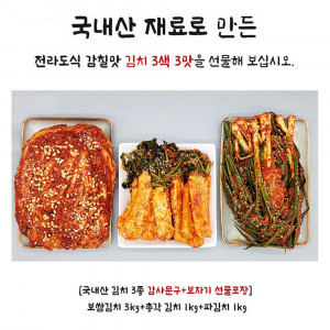 [km][국내산 전라도 맛김치 3종감사문구+보자기 선물포장] 보쌈김치 3kg+파김치 1kg+총각김치 1kg