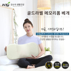 [km]김수자 골드라벨 메모리폼 베개