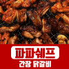 [km]파파쉐프 간장닭갈비 500g