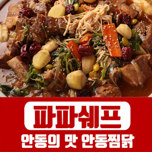 [km]파파쉐프 안동찜닭 1200g