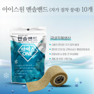 [km]아이스원 멘솔밴드 (자가 점착 붕대) 10개