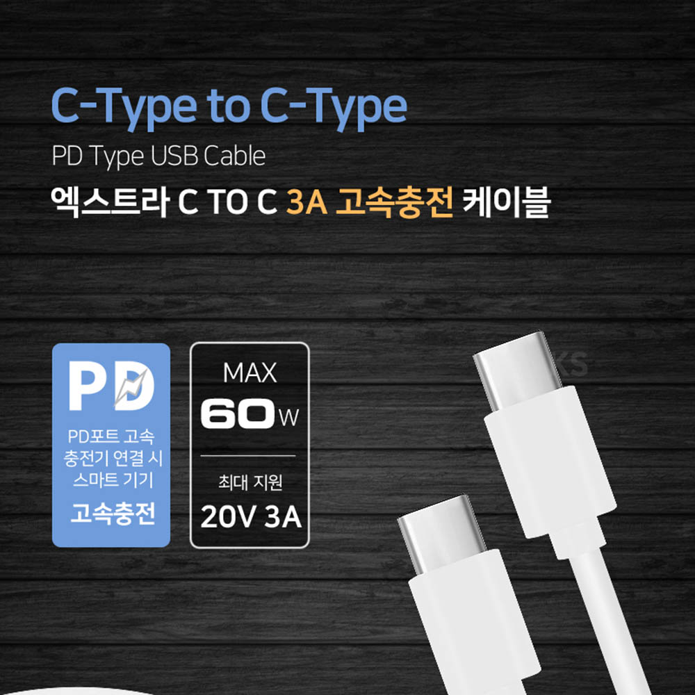 [km]엑스트라 C to C타입 고속충전 케이블 3A