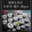 [km]밀양도자기 도로시 32P (칼라박스)