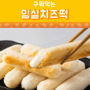 [km]피타원 임실 구워먹는 치즈 떡 3봉(30개)