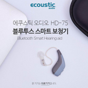[km]에쿠스틱오디오  HD-75  블루투스 스마트 보청기