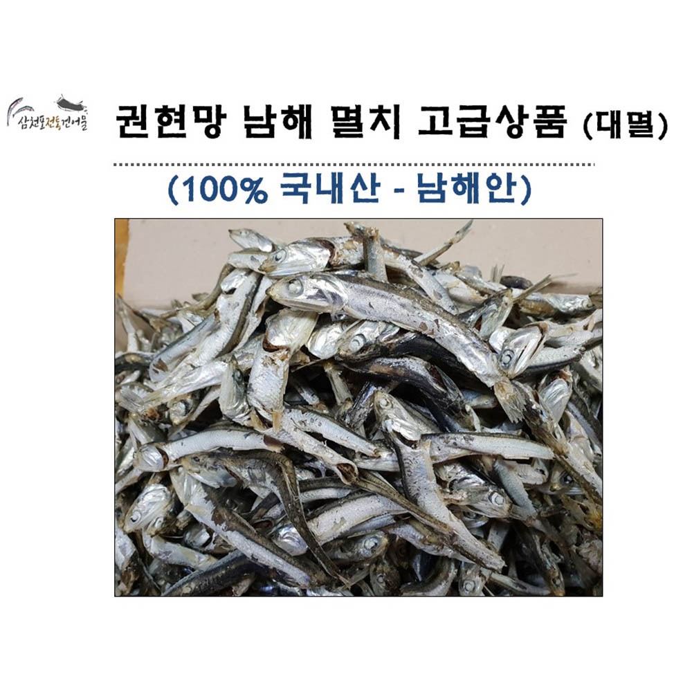 [km]권현망 오주바 멸치(대멸 깊은맛 육수용) 남해 고급