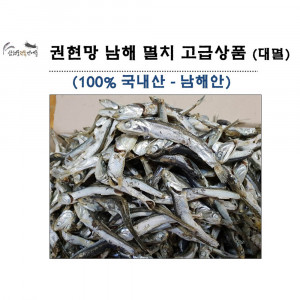 [km]권현망 오주바 멸치(대멸 깊은맛 육수용) 남해 고급