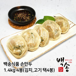 [km]백송식품 손만두 1.4kg 4봉(김치,고기 택4봉)