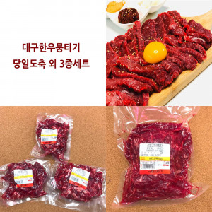 [km]대구한우뭉티기 당일도축 외 3종세트 (뭉티기600g,