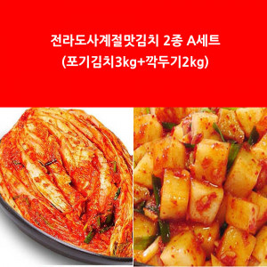 [km]전라도사계절맛김치 2종 A세트 (포기김치 3kg+깍두기 2kg)