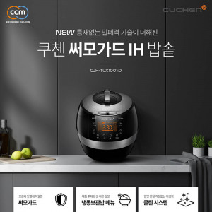 [km][쿠첸] 써모가드 IR 센서 프리미엄 10인용 IH압력밥솥 [CJH-TLX1001]