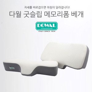 [DOWAL] 이태리 다월 굿슬립 메모리폼 기능성 경추베개 2P (DW-1001 2P)