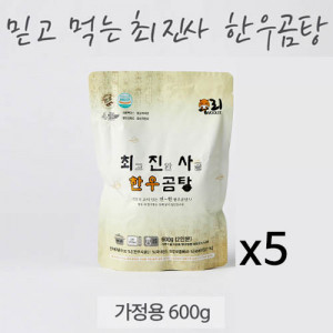 [km]최진사 한우사골 육수 600g 2인분*5