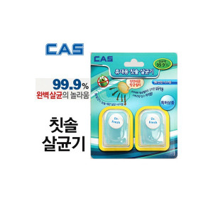 CAS 휴대용 칫솔 살균캡 TBC-S2P(2pcs)
