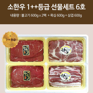 [km][직접경매]소한우 1++등급 선물세트 6호 / 불고기(600g*2) 목심(600g) 삼겹(600g)