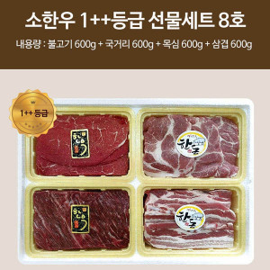 [km][직접경매]소한우 1++등급 선물세트 8호 / 불고기(600g) 국거리(600g) 목심(600g) 삼겹(600g)