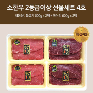 [km][직접경매]소한우 2등급이상 선물세트 4호 / 불고기(600g*2) 국거리(600g*2)