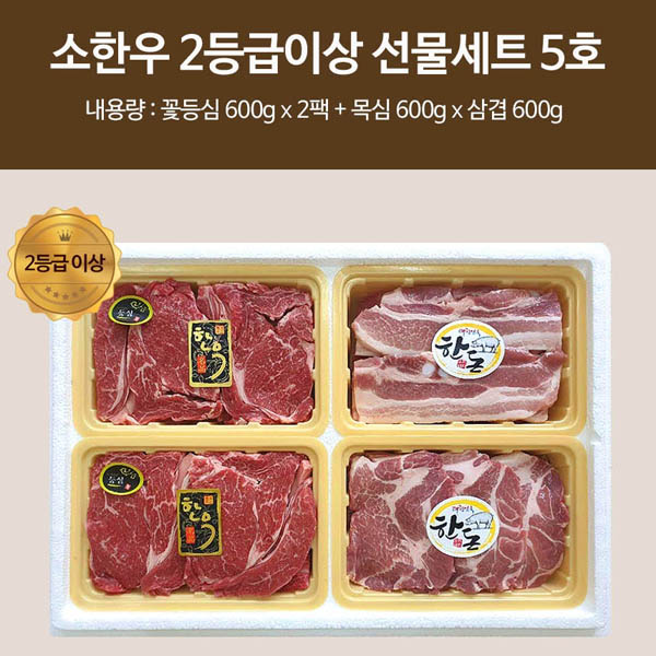 [km][직접경매]소한우 2등급이상 선물세트 5호 / 꽃등심(600g*2) 목심(600g) 삼겹(600g)