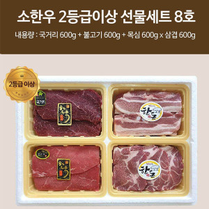 [km][직접경매]소한우 2등급이상 선물세트 8호 / 불고기(600g) 국거리(600g) 목심(600g) 삼겹(600g)