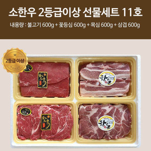 [km][직접경매]소한우 2등급이상 선물세트 11호 / 꽃등심(600g) 불고기(600g) 목심(600g) 삼겹(600g)