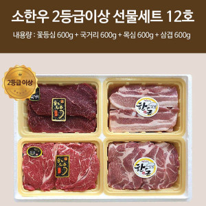 [km][직접경매]소한우 2등급이상 선물세트 12호 / 꽃등심(600g) 국거리(600g) 목심(600g) 삼겹(600g)