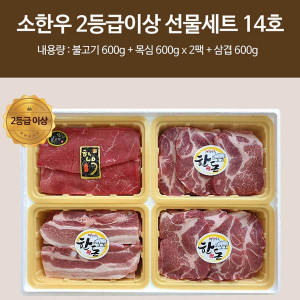 [km][직접경매]소한우 2등급이상 선물세트 14호 / 불고기(600g) 목심(600g*2) 삼겹(600g)