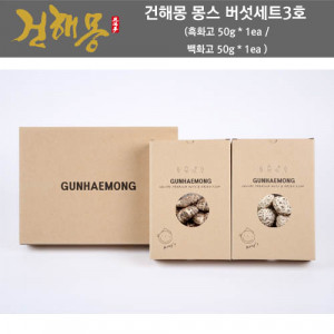 [km]건해몽 몽스 버섯세트 3호 (흑화고 50g + 백화고 50g)