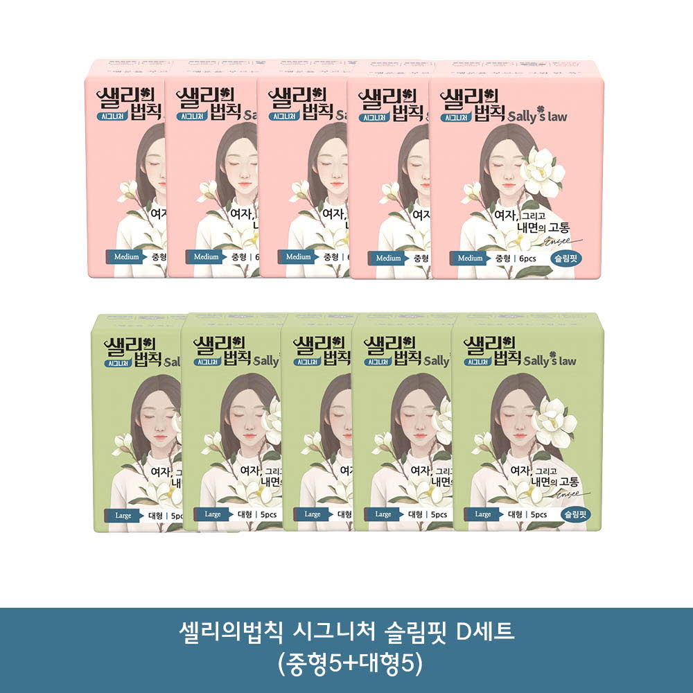 [km]샐리의법칙 시그니처 슬림핏 D세트 (중형5+대형5)