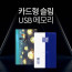 [km]투이 카드형 USB 메모리 8G