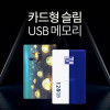 [km]투이 카드형 USB 메모리 128G