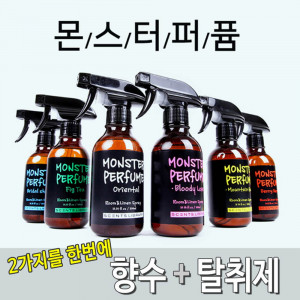 [km]향수+섬유향수 몬스터 퍼퓸 대용량(300ml) / 8종중 택1
