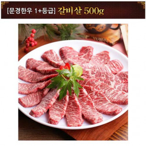 [km][문경명품한우] 갈비살 1+ 등급 500g