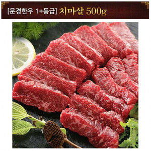 [km][문경명품한우] 치마살 1+ 등급 500g