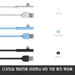 [km]디자인길 게임전용 라이트닝 8핀 가로 충전 케이블