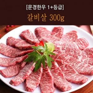 [km][문경명품한우] 갈비살 1+ 등급 300g