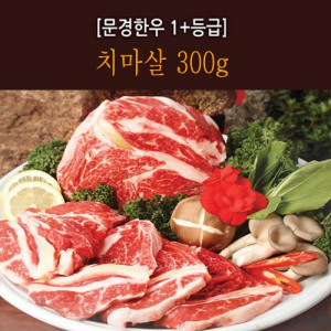 [km][문경명품한우] 치마살 1+ 등급 300g