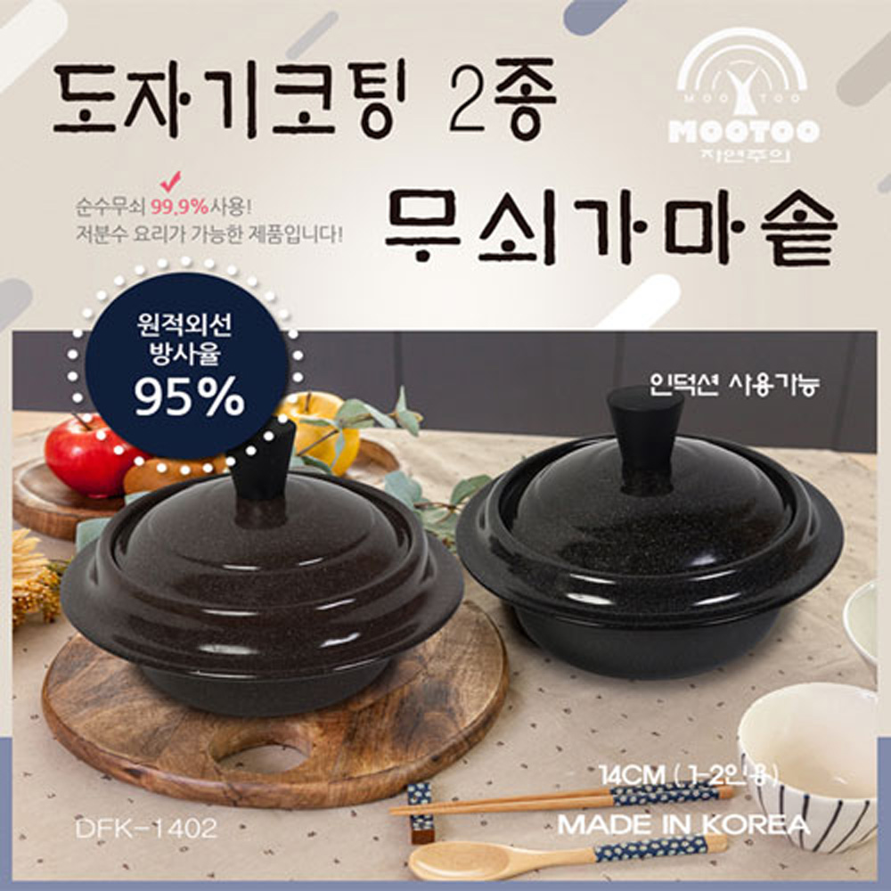 [km]무투 황토 도자기코팅 인덕션 가마솥 2종세트(14cmSET)