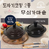 [km]무투 황토 도자기코팅 인덕션 가마솥 2종세트(14cmSET)