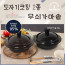 [km]무투 황토 도자기코팅 인덕션 가마솥 2종세트(14cmSET)