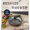 [km]무투 황토 도자기코팅 무쇠 다용도 팬 32cm