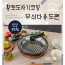 [km]무투 황토 도자기코팅 무쇠 다용도 팬 32cm