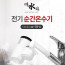 [km]미리내 따수와 전기순간온수기 xx-18-A